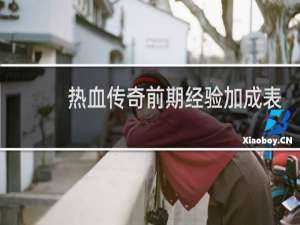 热血传奇前期经验加成表