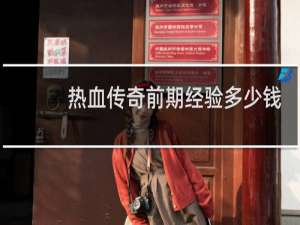 热血传奇前期经验多少钱