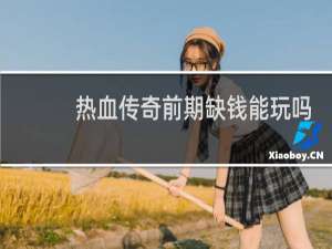 热血传奇前期缺钱能玩吗