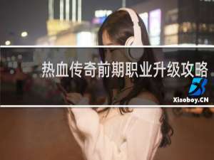 热血传奇前期职业升级攻略