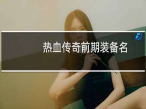 热血传奇前期装备名