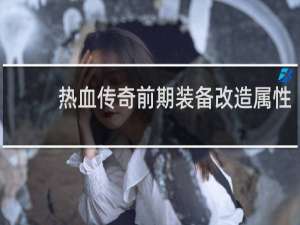 热血传奇前期装备改造属性