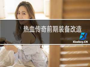 热血传奇前期装备改造