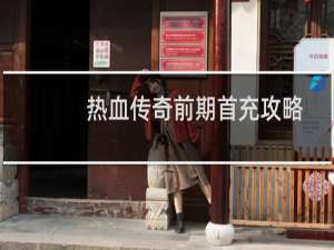热血传奇前期首充攻略