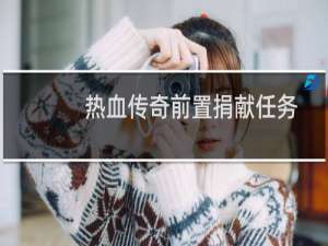 热血传奇前置捐献任务