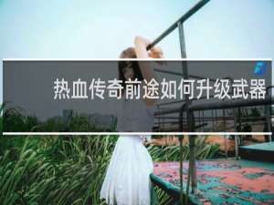 热血传奇前途如何升级武器