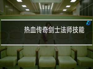 热血传奇剑士法师技能