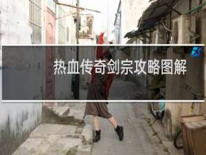 热血传奇剑宗攻略图解