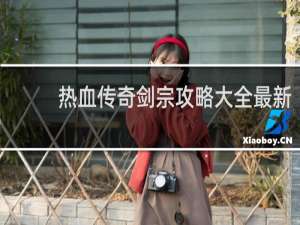 热血传奇剑宗攻略大全最新