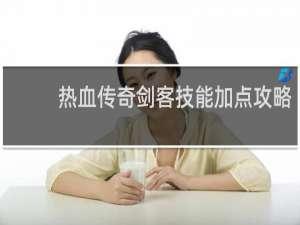 热血传奇剑客技能加点攻略