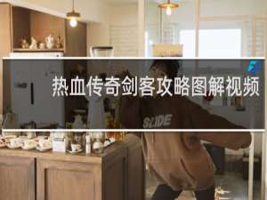 热血传奇剑客攻略图解视频