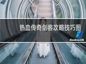热血传奇剑客攻略技巧图