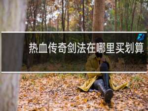 热血传奇剑法在哪里买划算