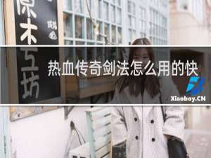 热血传奇剑法怎么用的快
