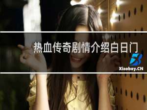 热血传奇剧情介绍白日门