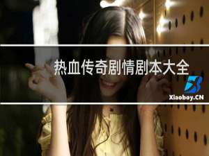 热血传奇剧情剧本大全