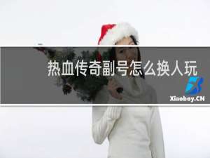热血传奇副号怎么换人玩