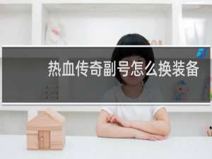 热血传奇副号怎么换装备