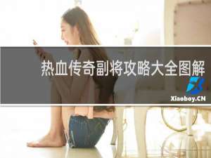 热血传奇副将攻略大全图解