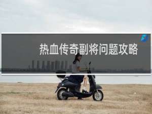 热血传奇副将问题攻略