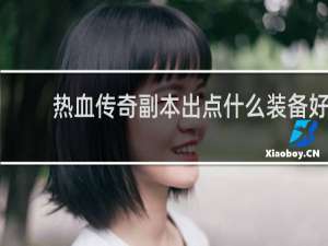 热血传奇副本出点什么装备好