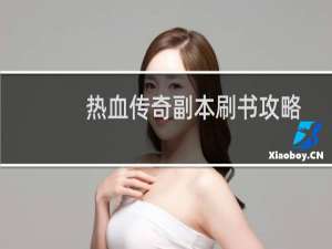 热血传奇副本刷书攻略