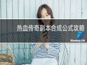 热血传奇副本合成公式攻略