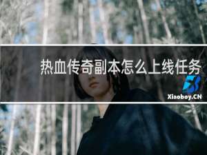热血传奇副本怎么上线任务