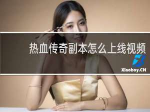 热血传奇副本怎么上线视频