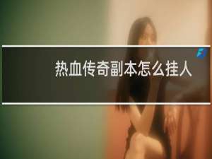 热血传奇副本怎么挂人