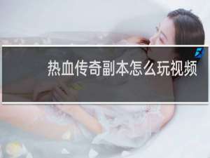 热血传奇副本怎么玩视频