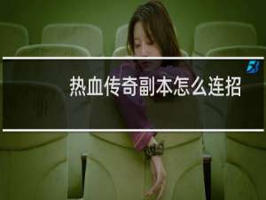 热血传奇副本怎么连招