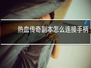 热血传奇副本怎么连接手柄
