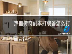 热血传奇副本打装备怎么打