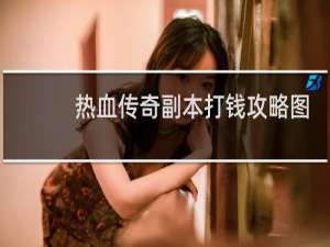 热血传奇副本打钱攻略图