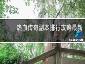 热血传奇副本排行攻略最新