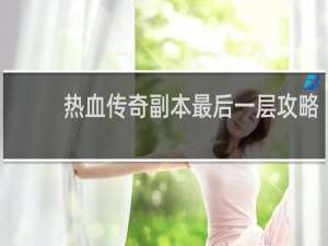 热血传奇副本最后一层攻略