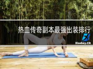 热血传奇副本最强出装排行