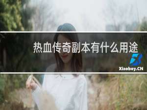 热血传奇副本有什么用途