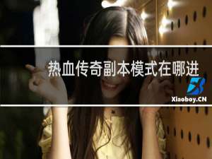 热血传奇副本模式在哪进