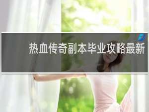 热血传奇副本毕业攻略最新