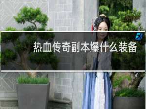 热血传奇副本爆什么装备
