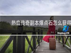 熱血傳奇副本爆點石怎么獲得