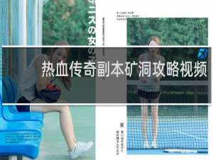 热血传奇副本矿洞攻略视频