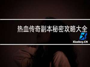 热血传奇副本秘密攻略大全