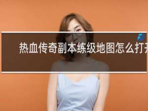 熱血傳奇副本練級地圖怎么打開