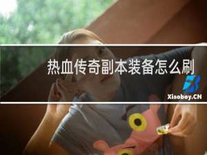 热血传奇副本装备怎么刷