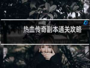 热血传奇副本通关攻略