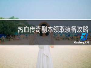 热血传奇副本领取装备攻略