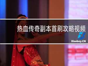 热血传奇副本首刷攻略视频